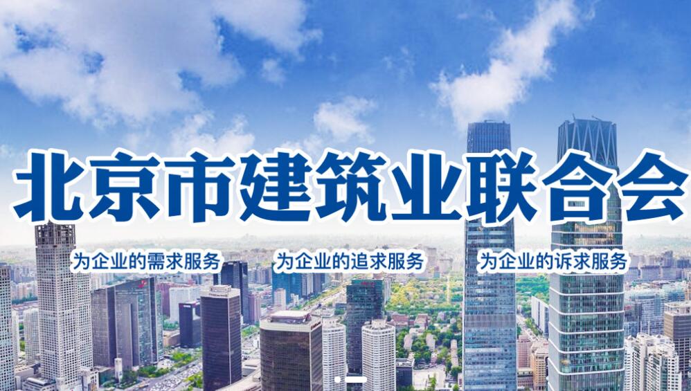 开云网站加入了“北京市建筑业联合会会员单位”