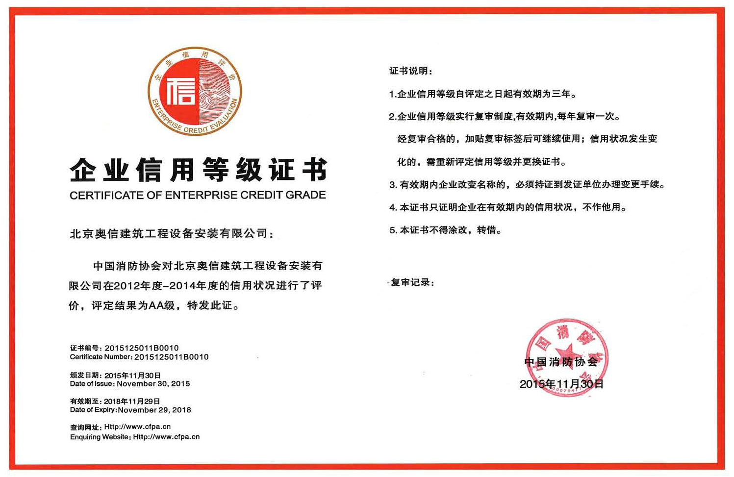 开云网站获得中国消防协会AA级信用等级证书